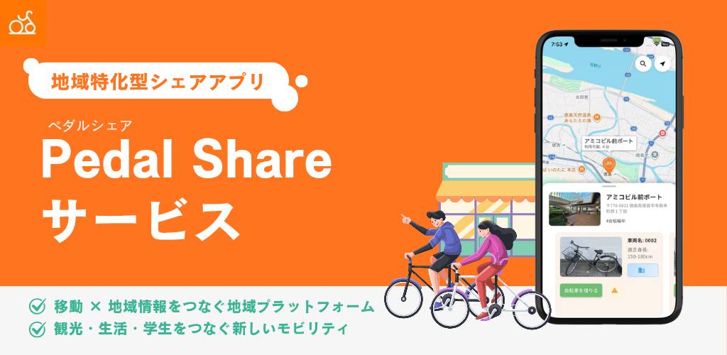 PedalShare（地域特化型シェアアプリ）